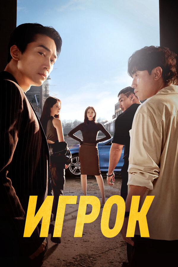 Игрок сериал 2018 смотреть онлайн бесплатно в хорошем качестве HD